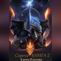 . Сирена. Книга 2