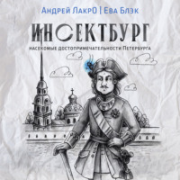 Андрей ЛакрО. Инсектбург