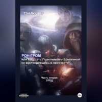 . Рон Гром или как стать Повелителем Вселенной, не растворившись в нейросети. Часть вторая. Отец