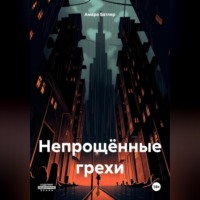 . Непрощённые грехи