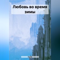 . Любовь во время зимы
