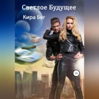 . Светлое Будущее