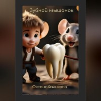 Оксана Халикова. Зубной мышонок