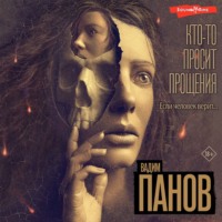 . Кто-то просит прощения