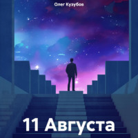 . 11 Августа