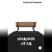 . Нижний этаж