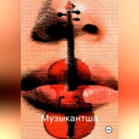 Ольга Юрьевна Морозова. Музыкантша