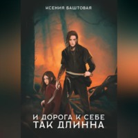. И дорога к себе так длинна