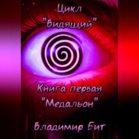 . Цикл «Видящий». Книга 1 «Медальон»