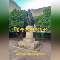 . Прикосновение