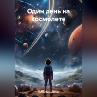 . Один день на космолете