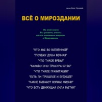 . Всё о Мироздании