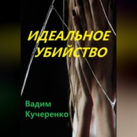 Вадим Иванович Кучеренко. Идеальное убийство