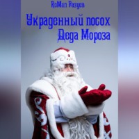 . Украденный посох Деда Мороза