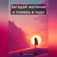 Марина Анатольевна Духовная. Загадай желание и поверь в чудо
