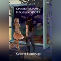 Ксения Баштовая. Крылья Ворона, кровь Койота