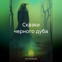 . Сказки черного дуба