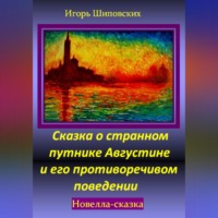 Игорь Дасиевич Шиповских. Сказка о странном путнике Августине и его противоречивом поведении