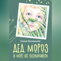 . Дед Мороз и море из одуванчиков