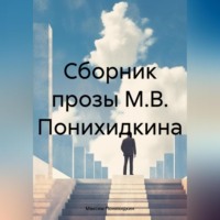 . Сборник прозы М.В. Понихидкина