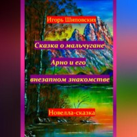 . Сказка о мальчугане Арно и его внезапном знакомстве