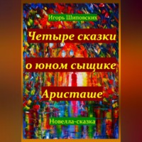 . Четыре сказки о юном сыщике Аристаше