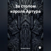 . За столом короля Артура