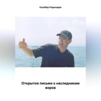 . Открытое письмо к наследникам воров