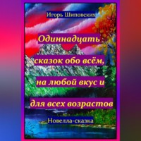 . Одиннадцать сказок обо всём, на любой вкус и для всех возрастов