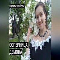Натали Якобсон. Соперница демона