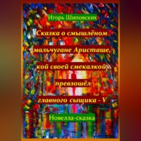 . Сказка о смышлёном мальчугане Аристаше, кой своей смекалкой превзошёл главного сыщика – V