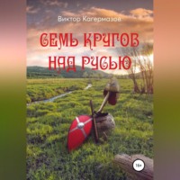 . Семь кругов над Русью