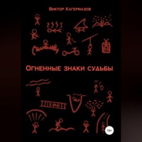 . Огненные знаки судьбы