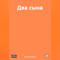 . Два сына