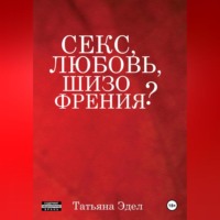 . Секс, любовь, шизофрения?