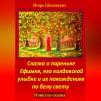 . Сказка о пареньке Ефимке, его колдовской улыбке и их похождениях по белу свету
