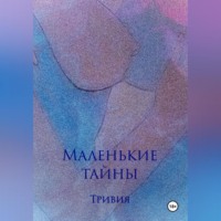. Маленькие тайны