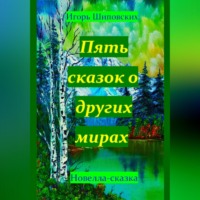 . Пять сказок о других мирах