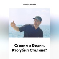 . Сталин и Берия. Кто убил Сталина?
