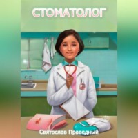 . Стоматолог