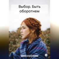 . Выбор. Быть оборотнем