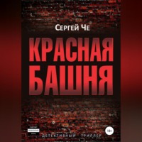. Красная башня
