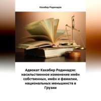 . Адвокат Кахабер Родинадзе: насильственное изменение имён собственных, имён и фамилии, национальных меньшинств в Грузии