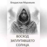. Восход заплутавшего солнца