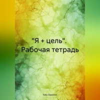 . «Я + цель». Рабочая тетрадь