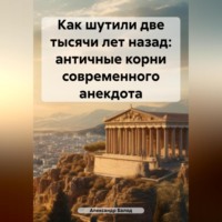 Александр Балод. Как шутили две тысячи лет назад: античные корни современного анекдота