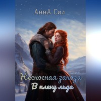 Анна Сил. Несносная заноза. В плену льда