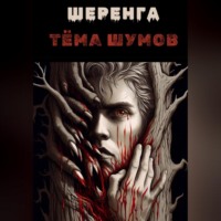 . Шеренга