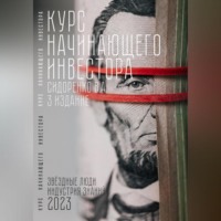 . Курс начинающего инвестора. 3-е издание
