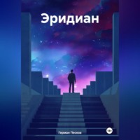 . Эридиан